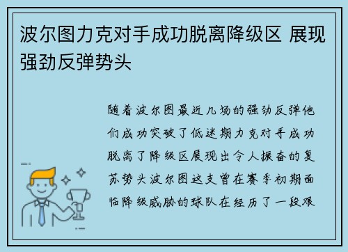 波尔图力克对手成功脱离降级区 展现强劲反弹势头 波尔图力克对手成功脱离降级区 展现强劲反弹势头