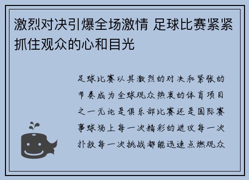 激烈对决引爆全场激情 足球比赛紧紧抓住观众的心和目光 激烈对决引爆全场激情 足球比赛紧紧抓住观众的心和目光