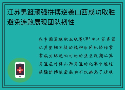 江苏男篮顽强拼搏逆袭山西成功取胜避免连败展现团队韧性 江苏男篮顽强拼搏逆袭山西成功取胜避免连败展现团队韧性