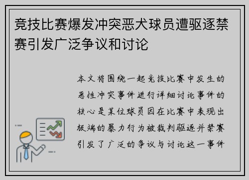 竞技比赛爆发冲突恶犬球员遭驱逐禁赛引发广泛争议和讨论