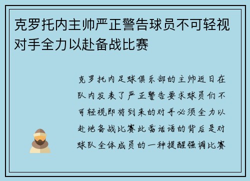克罗托内主帅严正警告球员不可轻视对手全力以赴备战比赛 克罗托内主帅严正警告球员不可轻视对手全力以赴备战比赛