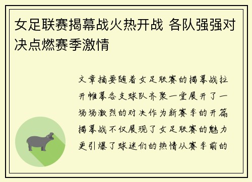 女足联赛揭幕战火热开战 各队强强对决点燃赛季激情 女足联赛揭幕战火热开战 各队强强对决点燃赛季激情