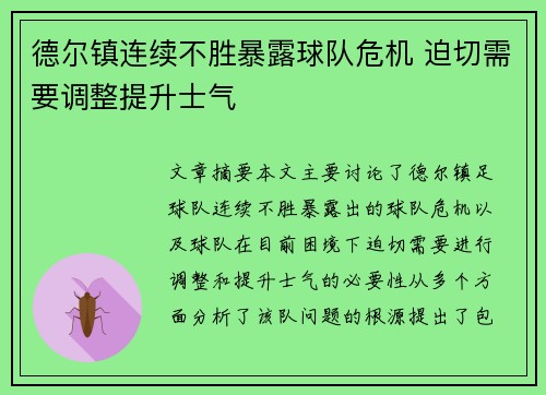 德尔镇连续不胜暴露球队危机 迫切需要调整提升士气 德尔镇连续不胜暴露球队危机 迫切需要调整提升士气