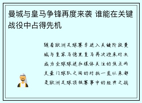 曼城与皇马争锋再度来袭 谁能在关键战役中占得先机 曼城与皇马争锋再度来袭 谁能在关键战役中占得先机