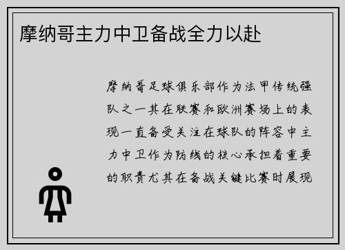 摩纳哥主力中卫备战全力以赴 摩纳哥主力中卫备战全力以赴