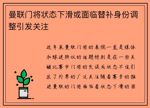 曼联门将状态下滑或面临替补身份调整引发关注 曼联门将状态下滑或面临替补身份调整引发关注