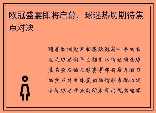 欧冠盛宴即将启幕，球迷热切期待焦点对决