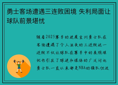 勇士客场遭遇三连败困境 失利局面让球队前景堪忧 勇士客场遭遇三连败困境 失利局面让球队前景堪忧