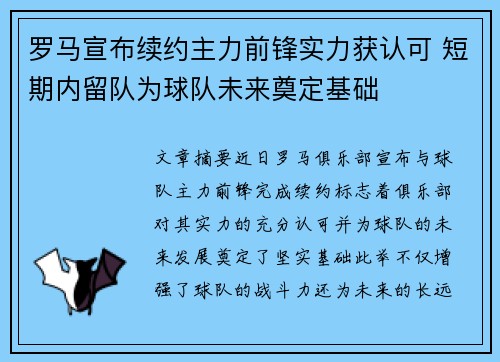 罗马宣布续约主力前锋实力获认可 短期内留队为球队未来奠定基础 罗马宣布续约主力前锋实力获认可 短期内留队为球队未来奠定基础