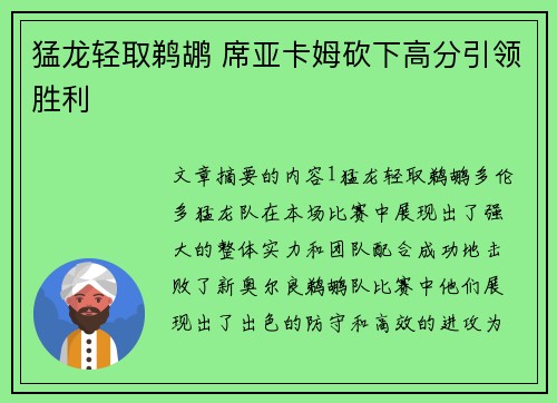 猛龙轻取鹈鹕 席亚卡姆砍下高分引领胜利 猛龙轻取鹈鹕 席亚卡姆砍下高分引领胜利