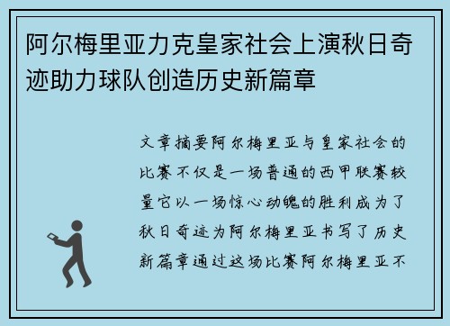 阿尔梅里亚力克皇家社会上演秋日奇迹助力球队创造历史新篇章 阿尔梅里亚力克皇家社会上演秋日奇迹助力球队创造历史新篇章