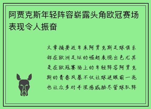 阿贾克斯年轻阵容崭露头角欧冠赛场表现令人振奋 阿贾克斯年轻阵容崭露头角欧冠赛场表现令人振奋