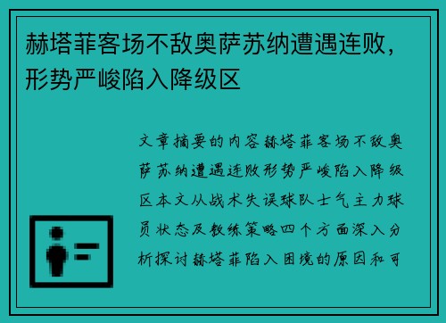 赫塔菲客场不敌奥萨苏纳遭遇连败,形势严峻陷入降级区 赫塔菲客场不敌奥萨苏纳遭遇连败,形势严峻陷入降级区