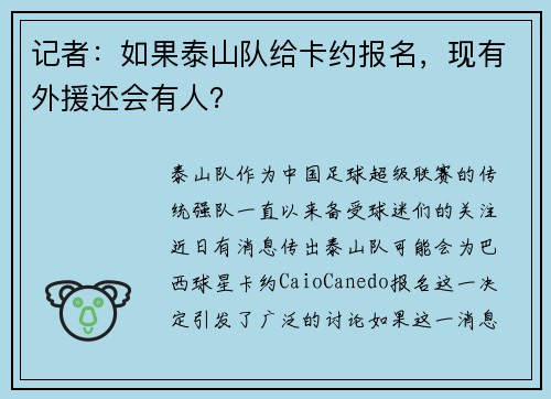 记者：如果泰山队给卡约报名，现有外援还会有人？