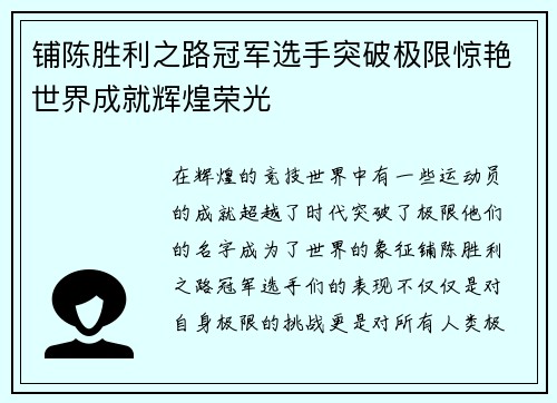 铺陈胜利之路冠军选手突破极限惊艳世界成就辉煌荣光 铺陈胜利之路冠军选手突破极限惊艳世界成就辉煌荣光