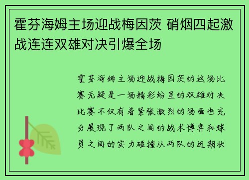 霍芬海姆主场迎战梅因茨 硝烟四起激战连连双雄对决引爆全场 霍芬海姆主场迎战梅因茨 硝烟四起激战连连双雄对决引爆全场