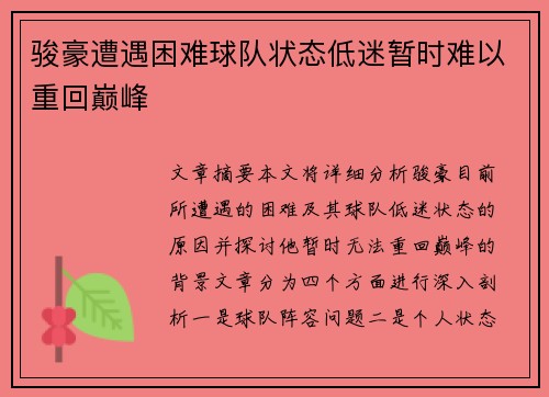 骏豪遭遇困难球队状态低迷暂时难以重回巅峰 骏豪遭遇困难球队状态低迷暂时难以重回巅峰