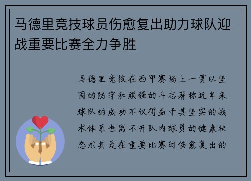马德里竞技球员伤愈复出助力球队迎战重要比赛全力争胜 马德里竞技球员伤愈复出助力球队迎战重要比赛全力争胜