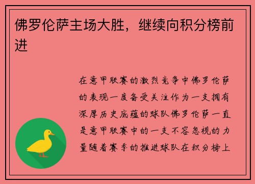 佛罗伦萨主场大胜，继续向积分榜前进