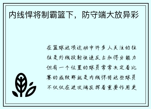 内线悍将制霸篮下，防守端大放异彩