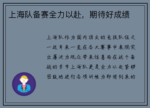 上海队备赛全力以赴，期待好成绩