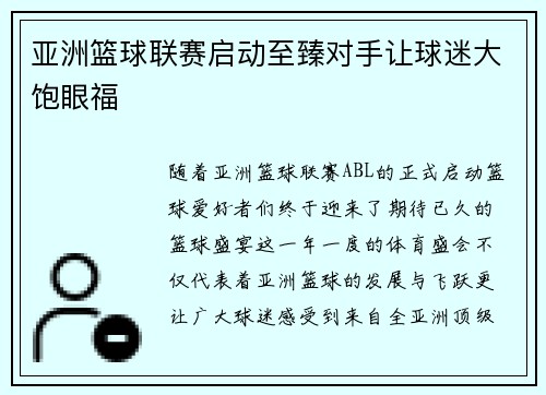 亚洲篮球联赛启动至臻对手让球迷大饱眼福