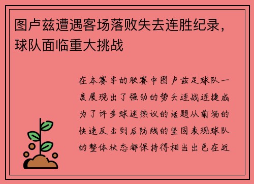 图卢兹遭遇客场落败失去连胜纪录，球队面临重大挑战