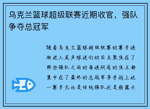 乌克兰篮球超级联赛近期收官，强队争夺总冠军