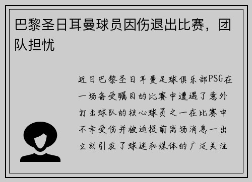 巴黎圣日耳曼球员因伤退出比赛，团队担忧