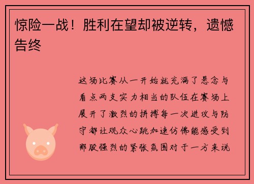 惊险一战！胜利在望却被逆转，遗憾告终