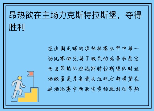 昂热欲在主场力克斯特拉斯堡，夺得胜利