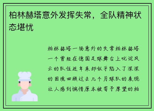 柏林赫塔意外发挥失常，全队精神状态堪忧