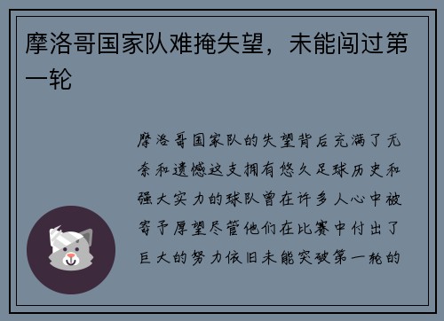 摩洛哥国家队难掩失望，未能闯过第一轮