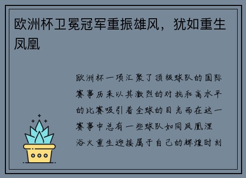 欧洲杯卫冕冠军重振雄风，犹如重生凤凰