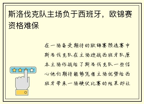 斯洛伐克队主场负于西班牙，欧锦赛资格难保