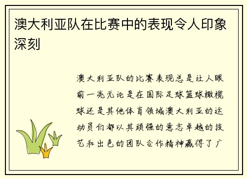 澳大利亚队在比赛中的表现令人印象深刻