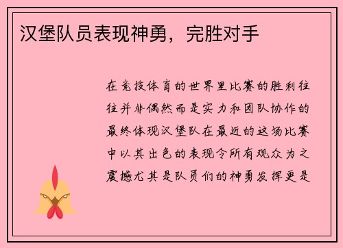 汉堡队员表现神勇，完胜对手