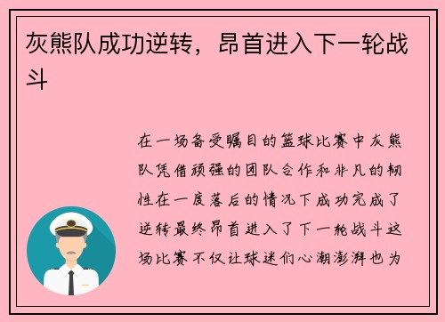 灰熊队成功逆转，昂首进入下一轮战斗