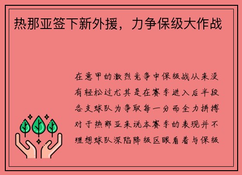 热那亚签下新外援，力争保级大作战