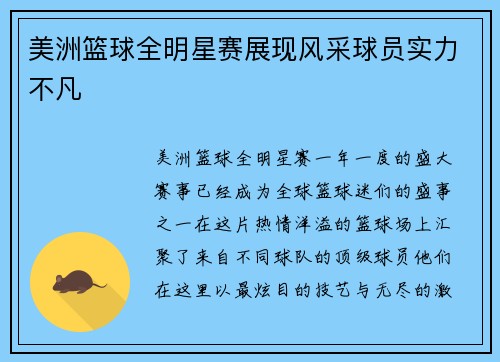 美洲篮球全明星赛展现风采球员实力不凡