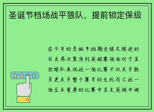 圣诞节档场战平狼队，提前锁定保级