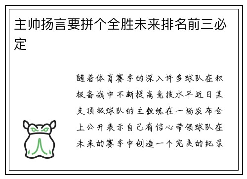 主帅扬言要拼个全胜未来排名前三必定