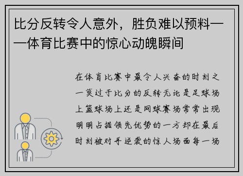 比分反转令人意外，胜负难以预料——体育比赛中的惊心动魄瞬间