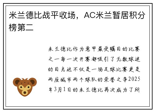 米兰德比战平收场，AC米兰暂居积分榜第二