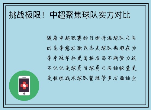 挑战极限！中超聚焦球队实力对比