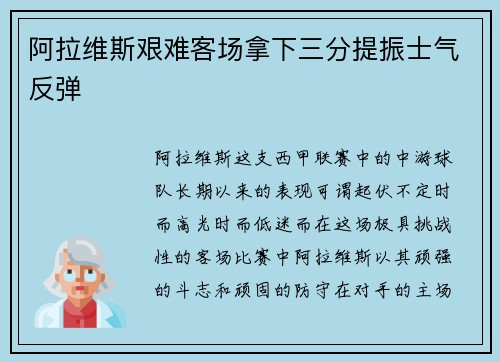 阿拉维斯艰难客场拿下三分提振士气反弹