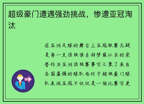 超级豪门遭遇强劲挑战，惨遭亚冠淘汰