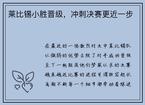 莱比锡小胜晋级，冲刺决赛更近一步