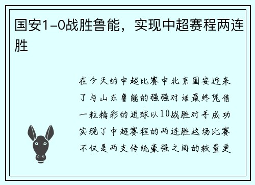 国安1-0战胜鲁能，实现中超赛程两连胜