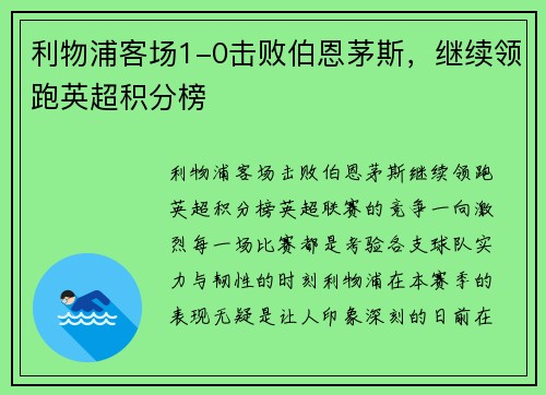 利物浦客场1-0击败伯恩茅斯，继续领跑英超积分榜